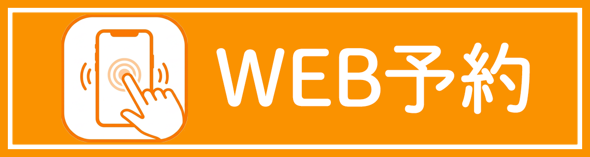 WEB予約